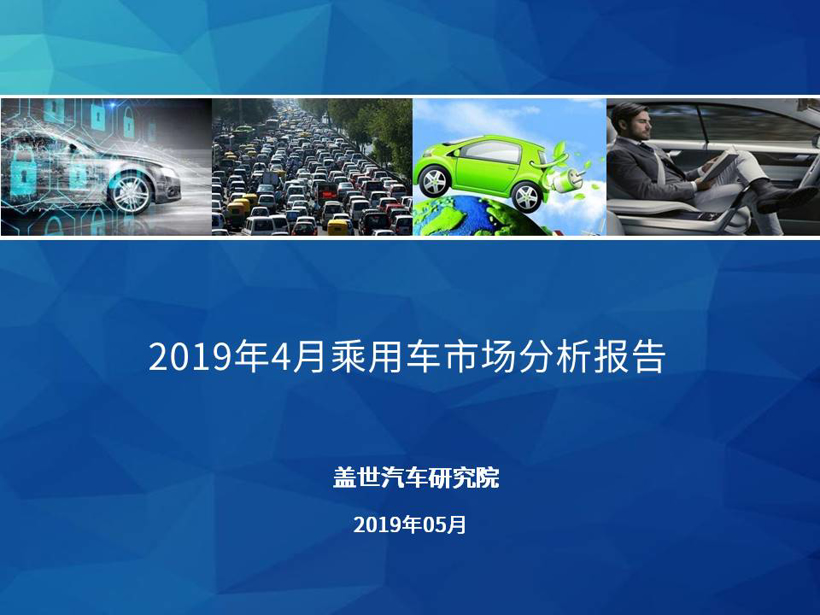 【销量报告】 2019年4月乘用车市场销量分析