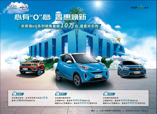 奇瑞eQ系列销量破十万，奇瑞新能源置换/增购专享季来袭