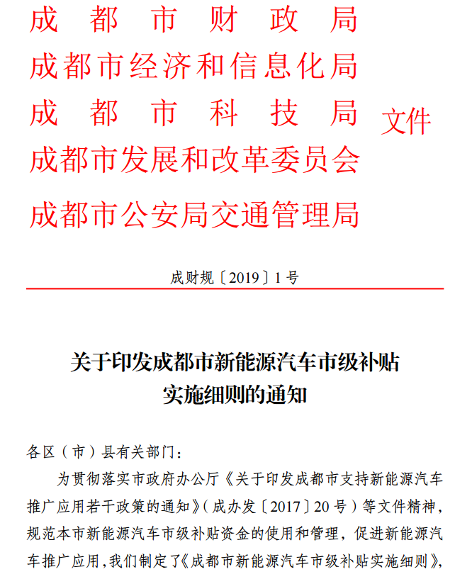 成都发布新能源汽车补贴实施细则，6月25日前按中央标准50%给予补贴