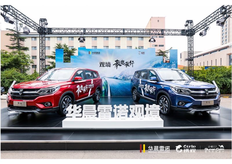 华晨雷诺与携程&去哪儿网达成战略合作
