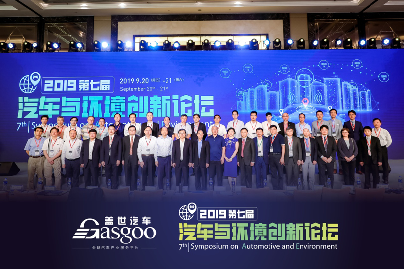 2019第七届汽车与环境创新论坛开幕日亮点集锦！