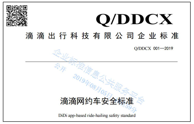 滴滴发布网约车行业首个安全标准