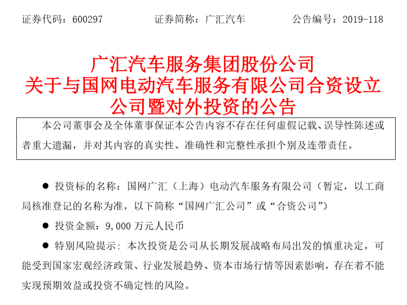 广汇汽车:拟与国网电动汽车合资设立公司