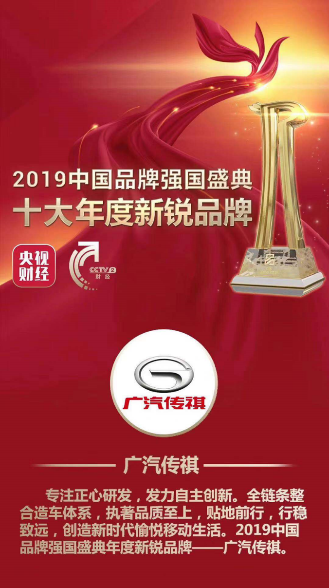 广汽传祺荣膺“2019中国品牌强国盛典年度新锐品牌”