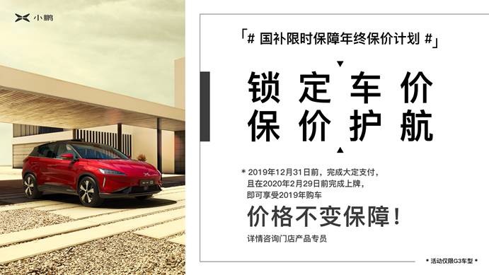 小鹏G3启动“年终保价计划”