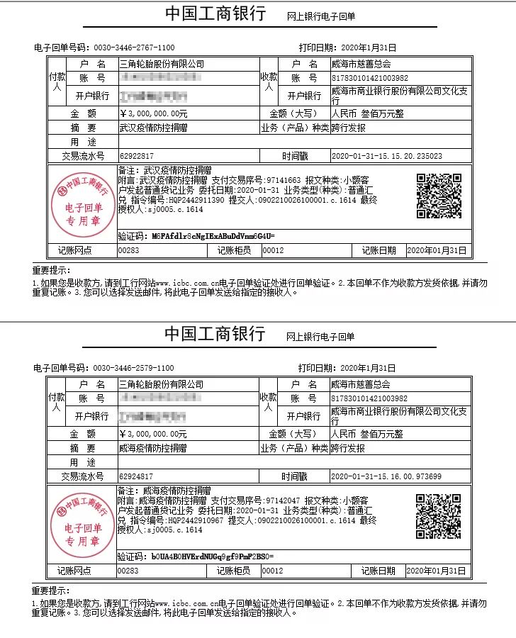 三角轮胎捐赠600万元，用以支持防控与抗击疫情。