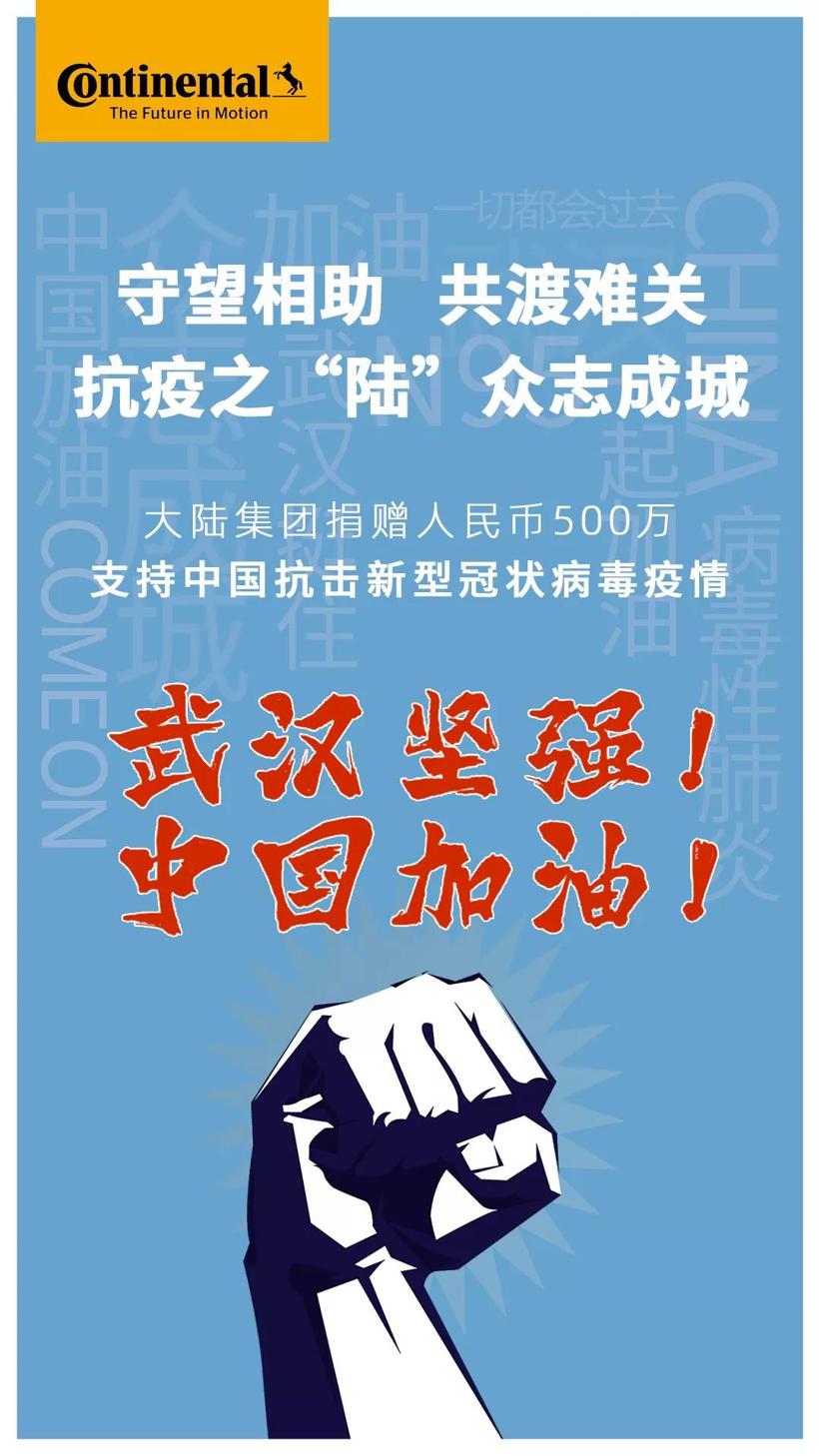 大陆集团捐赠人民币500万支持抗疫大战