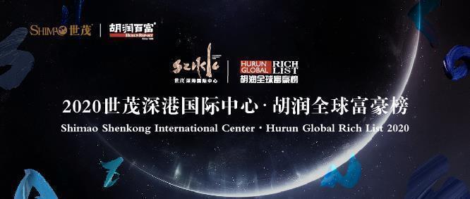 2020胡润全球富豪榜：马斯克荣登车界首富 财富超马云