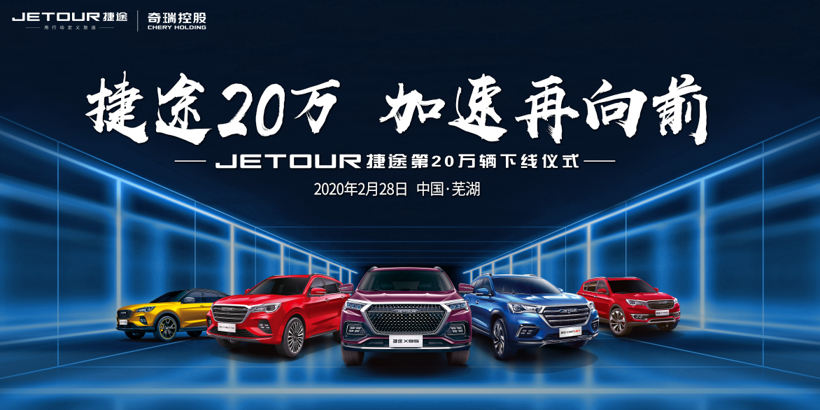 捷途第20万辆正式下线，剑指20万目标