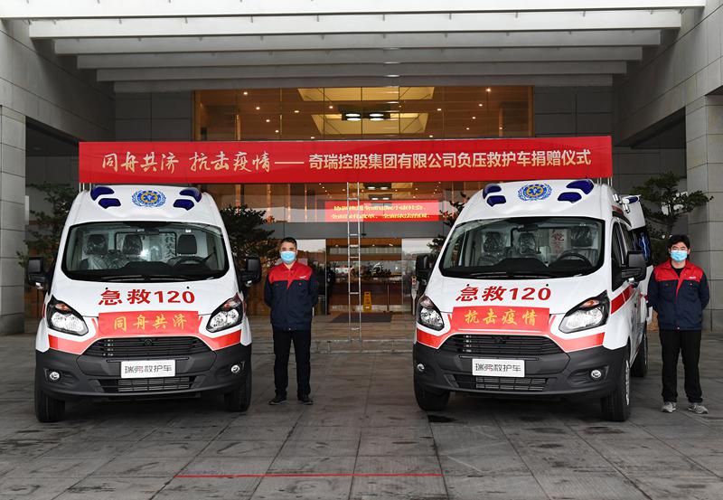 奇瑞集团向武汉芜湖两地捐赠负压救护车