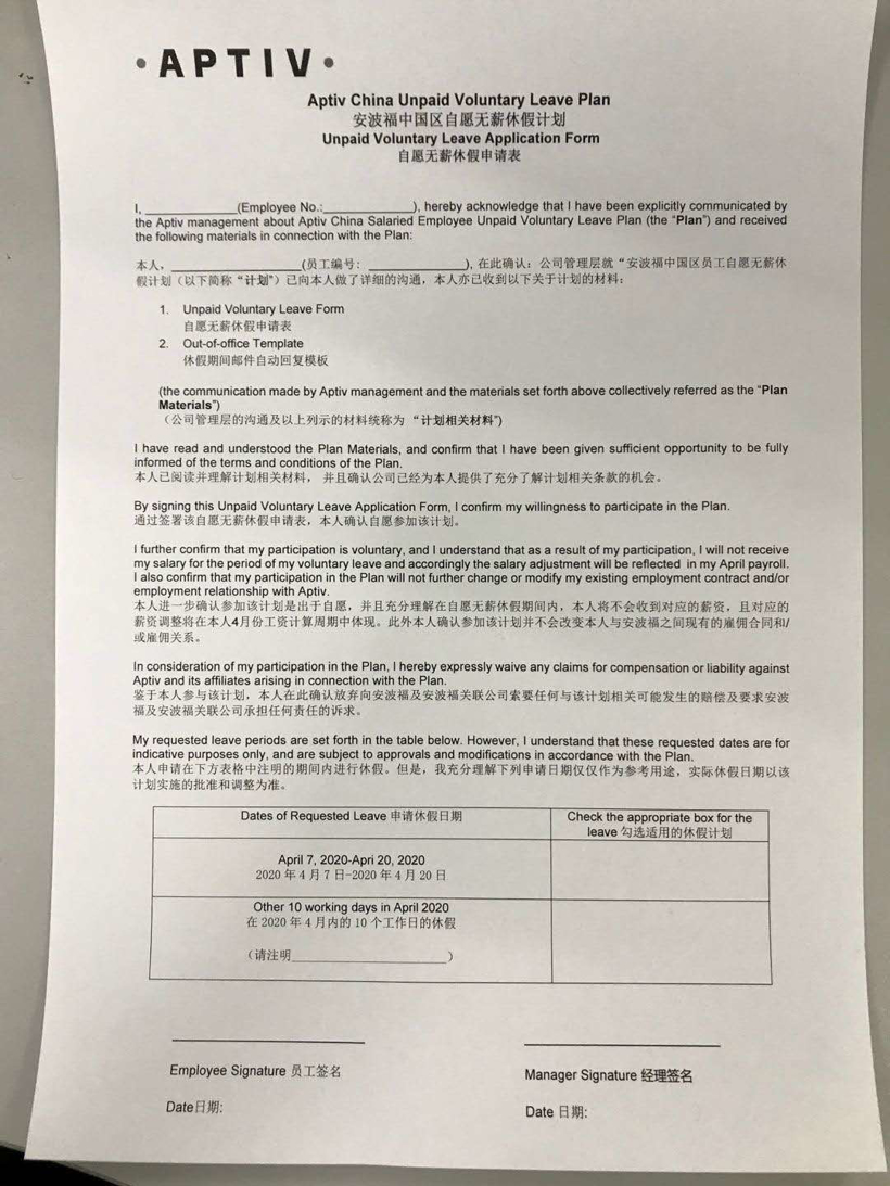 曝安波福/德尔福科技要求中国区员工“自愿无薪休假”
