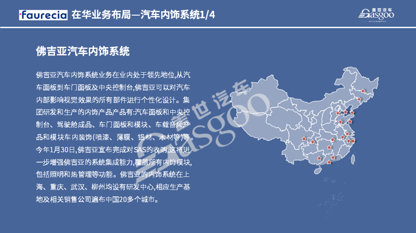 佛吉亚2020在华生产研发布局 | 盖世整理