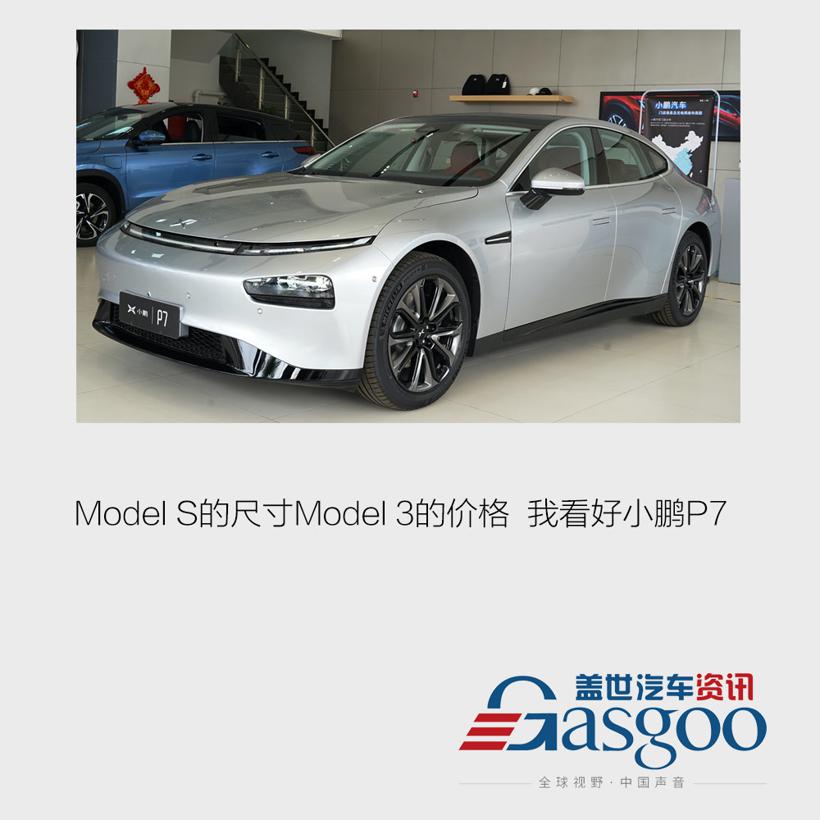 Model S的尺寸Model 3的价格  我看好小鹏P7