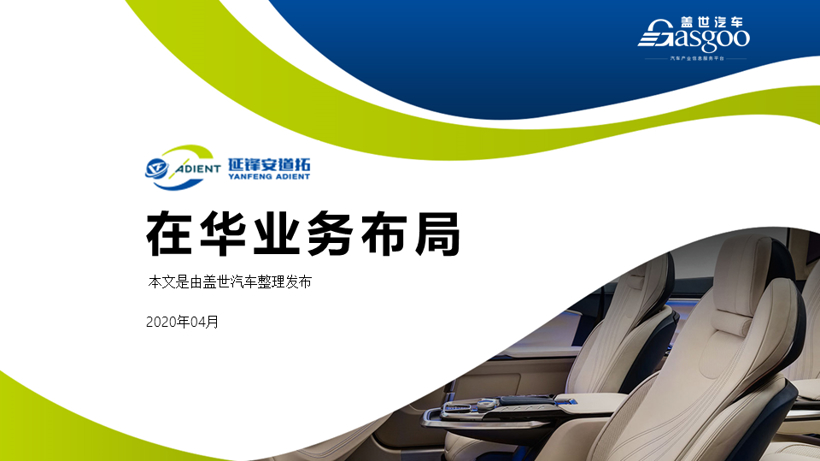 延锋安道拓2020在华生产研发布局 | 盖世整理
