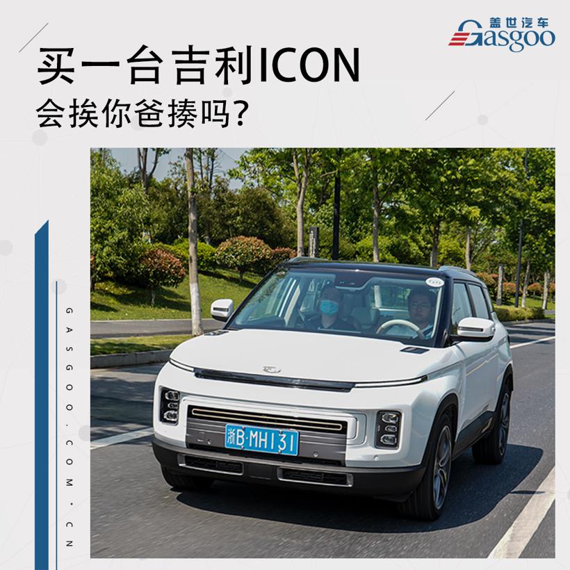买一台吉利ICON，会挨你爸揍吗？