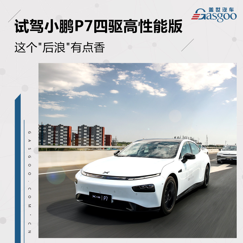 这个后浪有点香 试驾小鹏P7四驱高性能版
