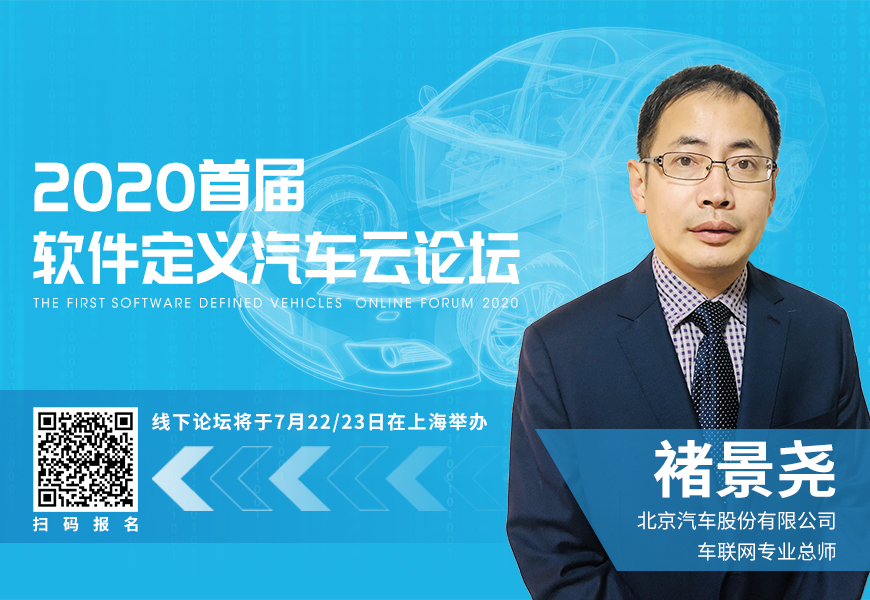 北汽车联网专业总师褚景尧：整车智能化下软件开发的定位