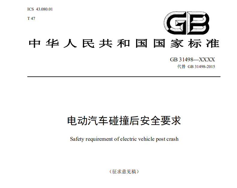 E周看点 | 新《电动汽车碰撞后安全要求》征求意见 传小鹏汽车赴美提交IPO