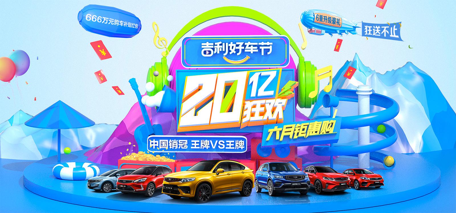 20亿钜惠回馈950万用户 吉利推出