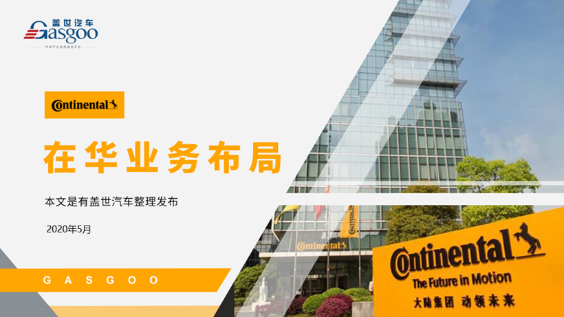 大陆集团2020在华生产研发布局  | 盖世整理