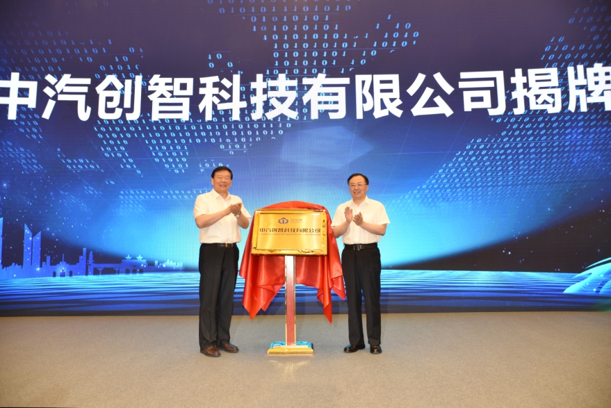 中汽创智正式成立！这支“国家队”将成为未来汽车行业增长新动力