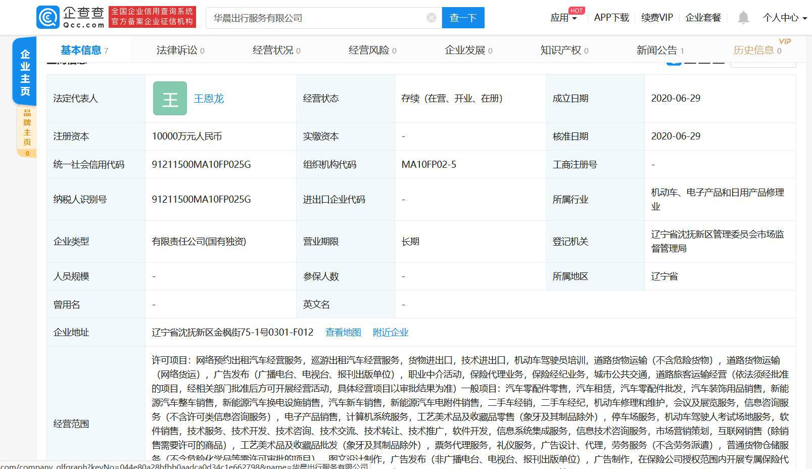 华晨成立出行服务公司，涉及网约车等业务