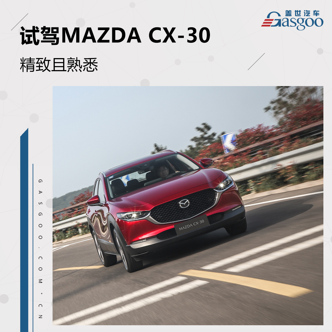熟悉的“马”味，不一样的日系车|试驾马自达CX-30