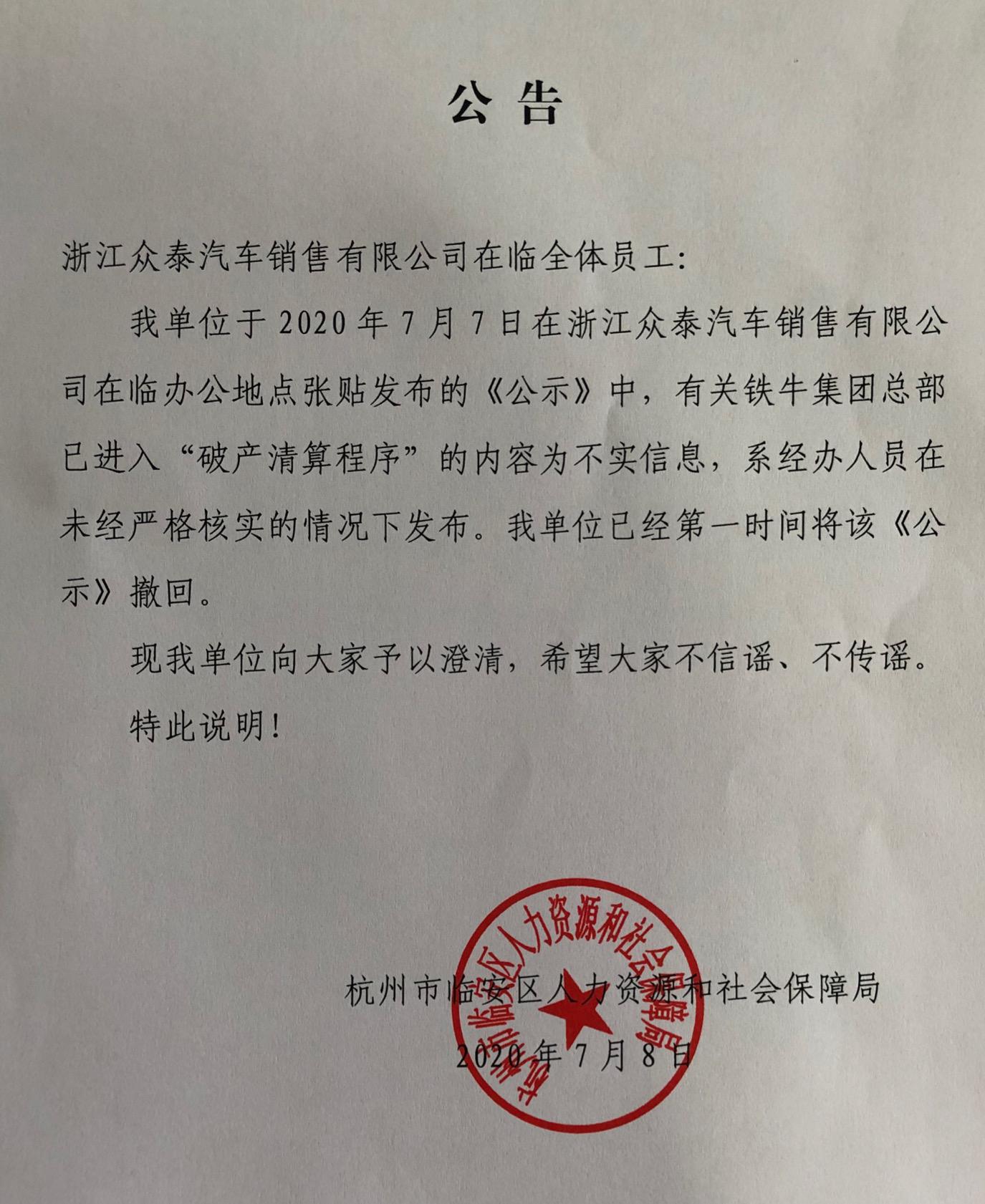 众泰回应网传大股东进入破产程序一事：系经办人员未经核实发布