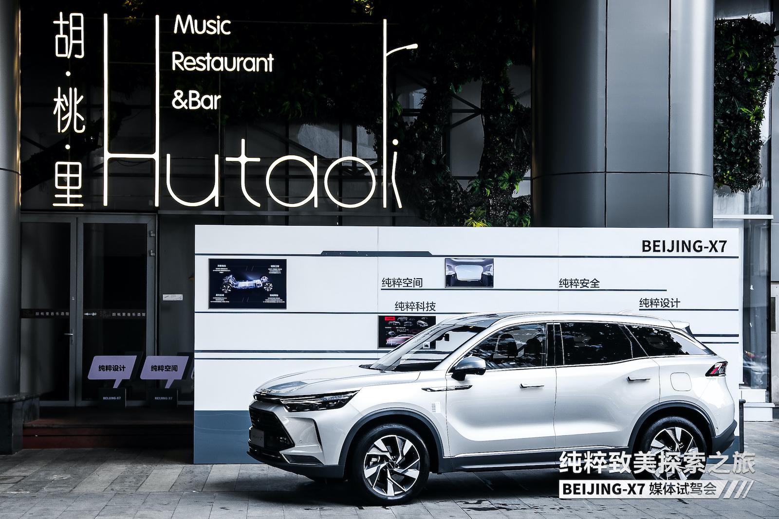 “纯粹致美探索之旅”启程上海 BEIJING X7展“大都致美”设计新风尚