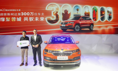 2020成都车展  上汽斯柯达迎第300万位车主
