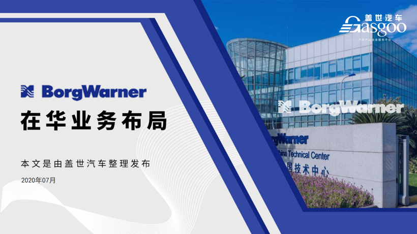 博格华纳2020在华生产研发布局 | 盖世整理