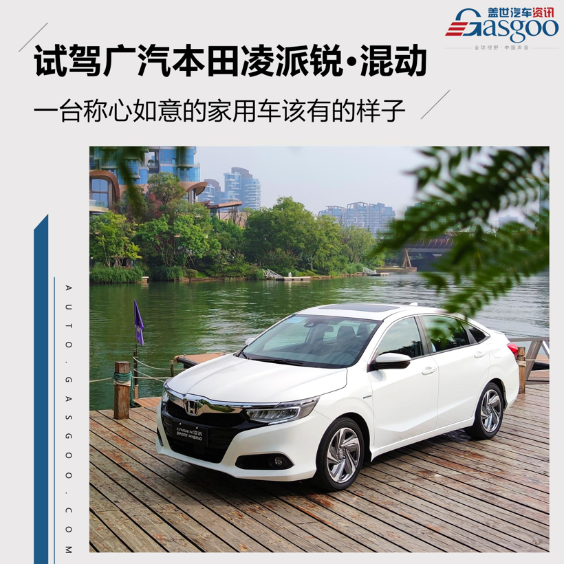 试驾凌派锐·混动：一台称心如意的家用车该有的样子