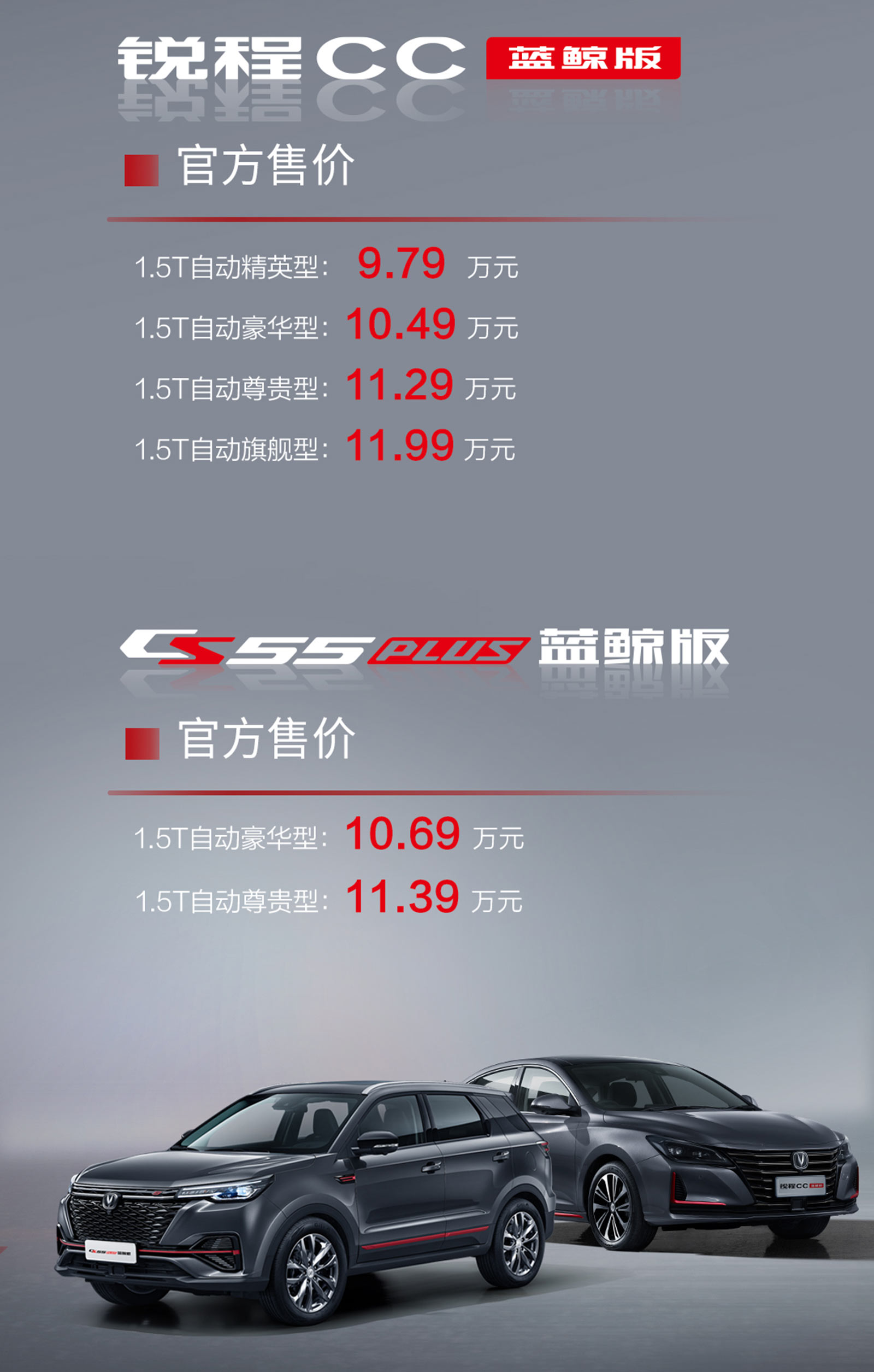 9.79万起 长安CS55 PLUS/锐程CC蓝鲸版上市