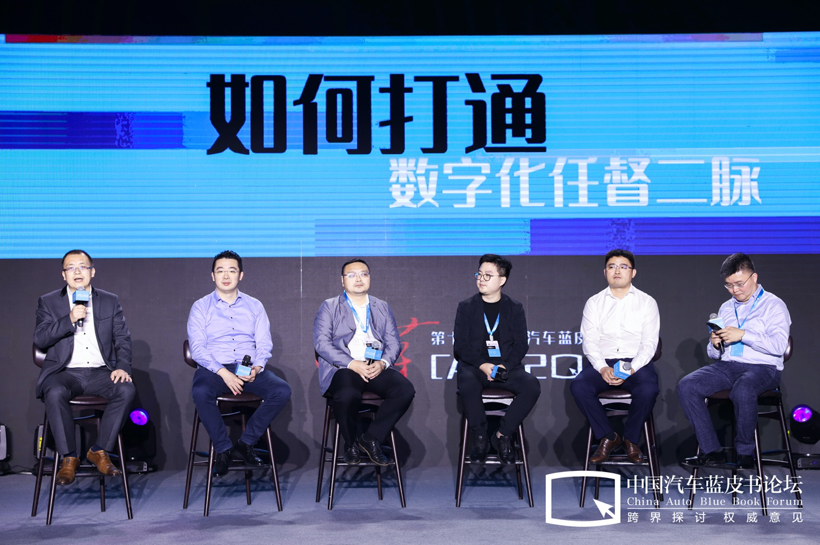 【2020汽车蓝皮书论坛】圆桌讨论：如何打通数字化任督二脉