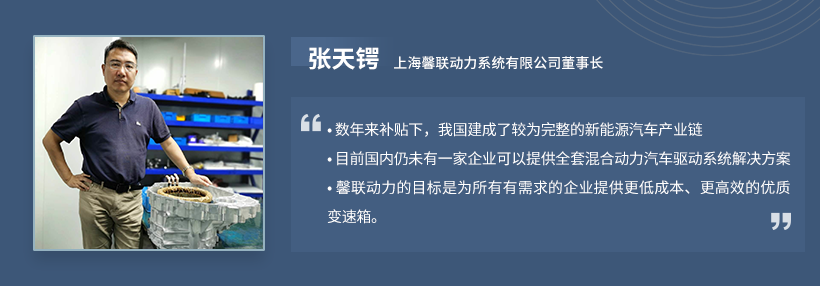 对话馨联动力张天锷：混合动力专用变速箱、两挡减速器正成为自主零部件企业下一个竞逐点