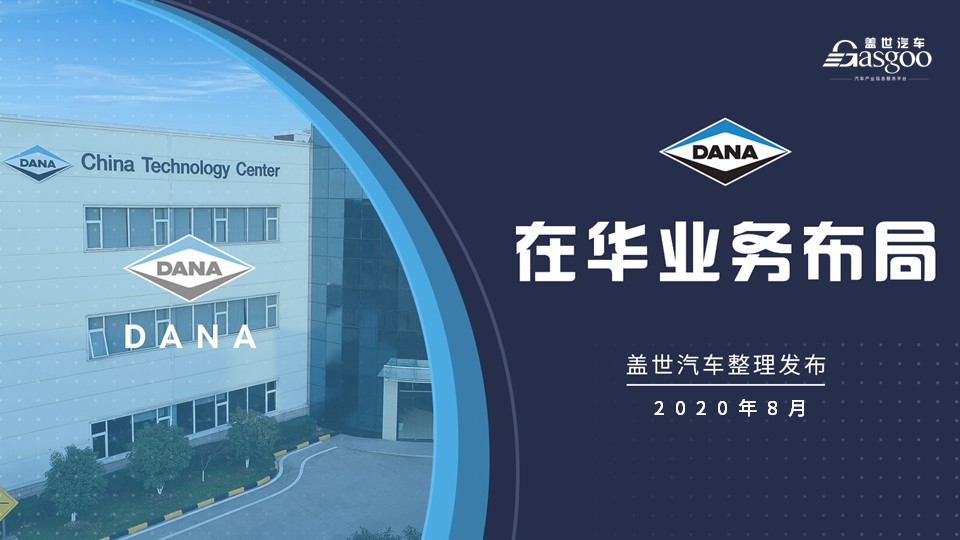 德纳2020在华生产研发布局 | 盖世整理