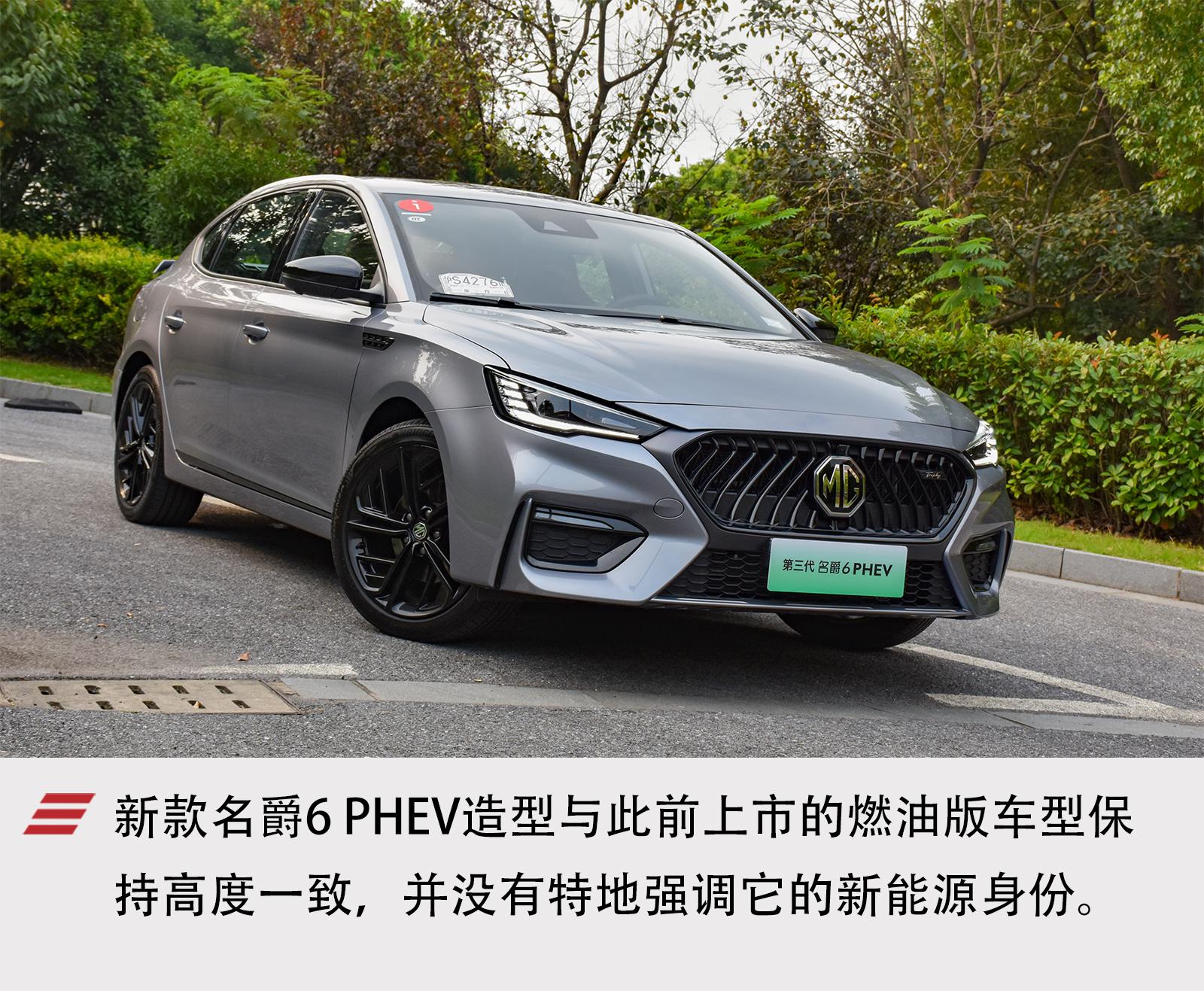 再一次自我进化 试驾体验新款名爵6 PHEV
