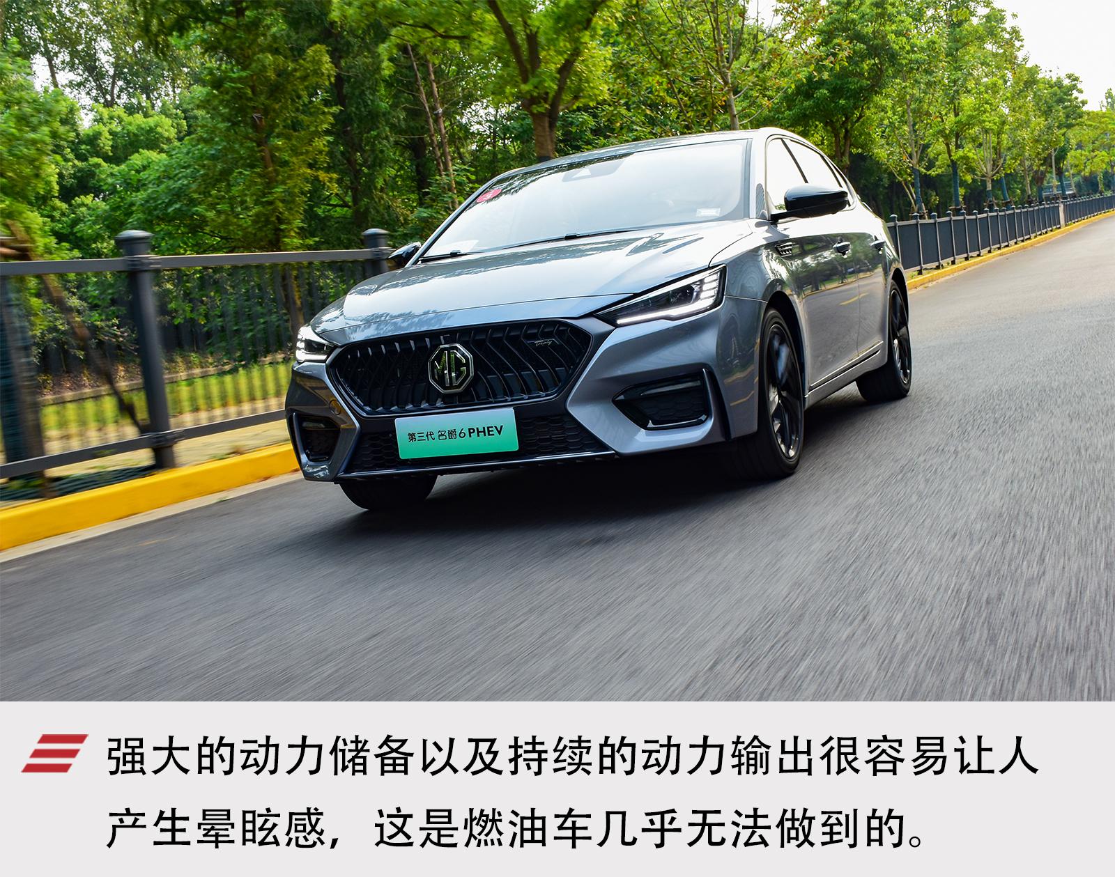 再一次自我进化 试驾体验新款名爵6 PHEV