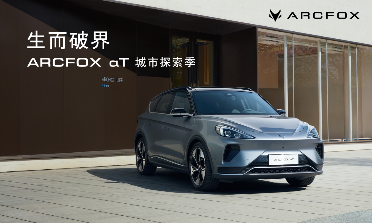 破界者强势而来，ARCFOX αT 北京开启“城市探索季”