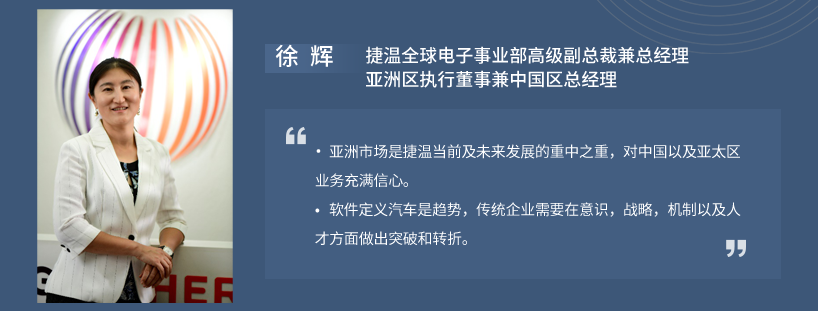 C Talk | 捷温集团 徐辉：乐观看待国内车市需求，汽车热管理系统发展空间大