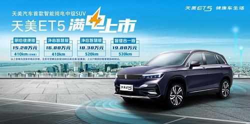 售价15.28万—19.88万元 天美首款健康智能纯电中级SUV- ET5正式上市！
