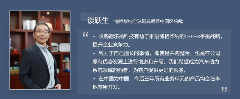 C Talk丨独家专访谈跃生：博格华纳收购德尔福科技背后棋局