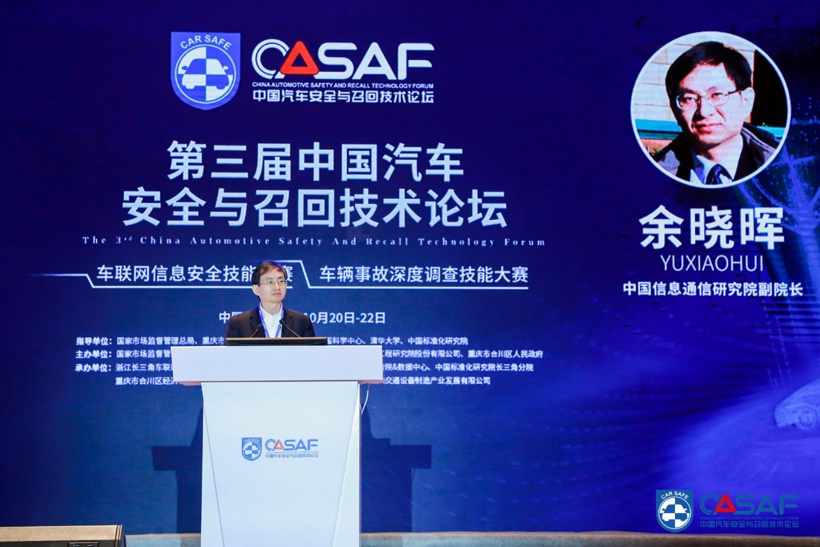 CASF2020|中国信息通信研究院余晓晖：车联网安全风险评估及应对