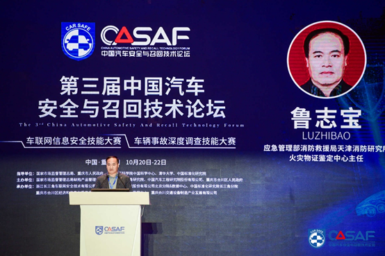 CASF2020|鲁志宝：电动汽车火灾调查技术
