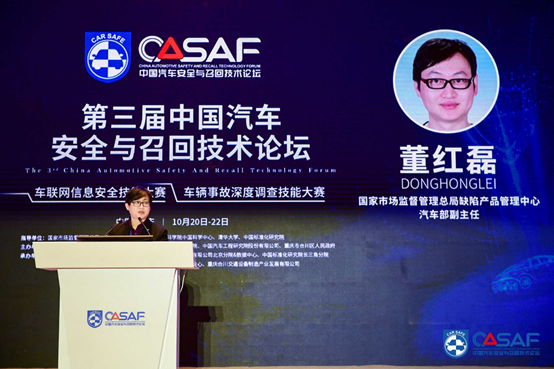 CASF2020|董红磊：汽车安全召回技术标准最新进展