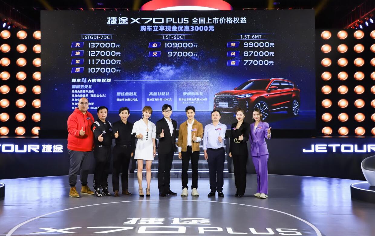售价7.70-13.70万元，捷途X70 PLUS上市