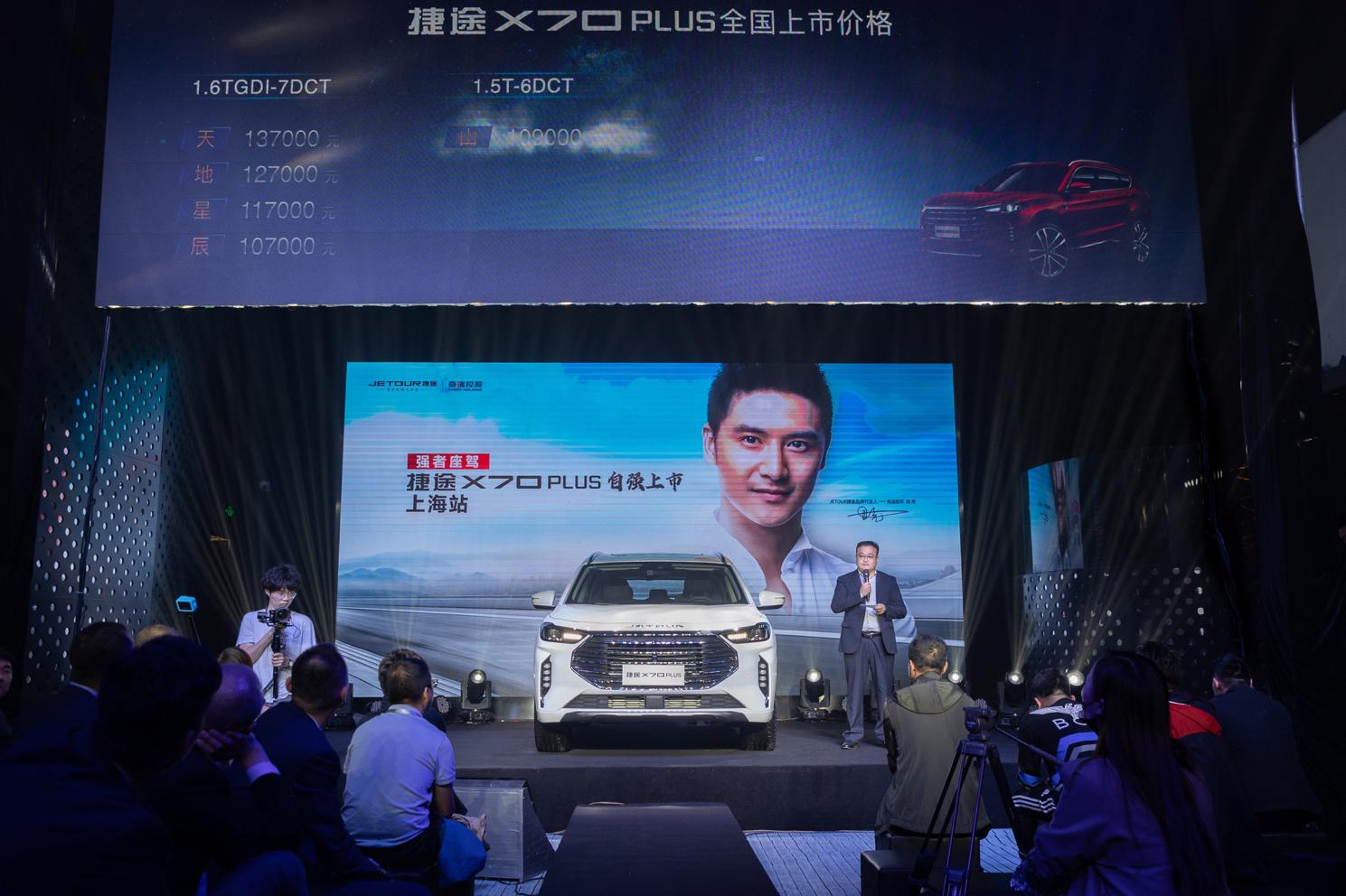 售价7.70万元起，捷途X70 PLUS 上海正式上市