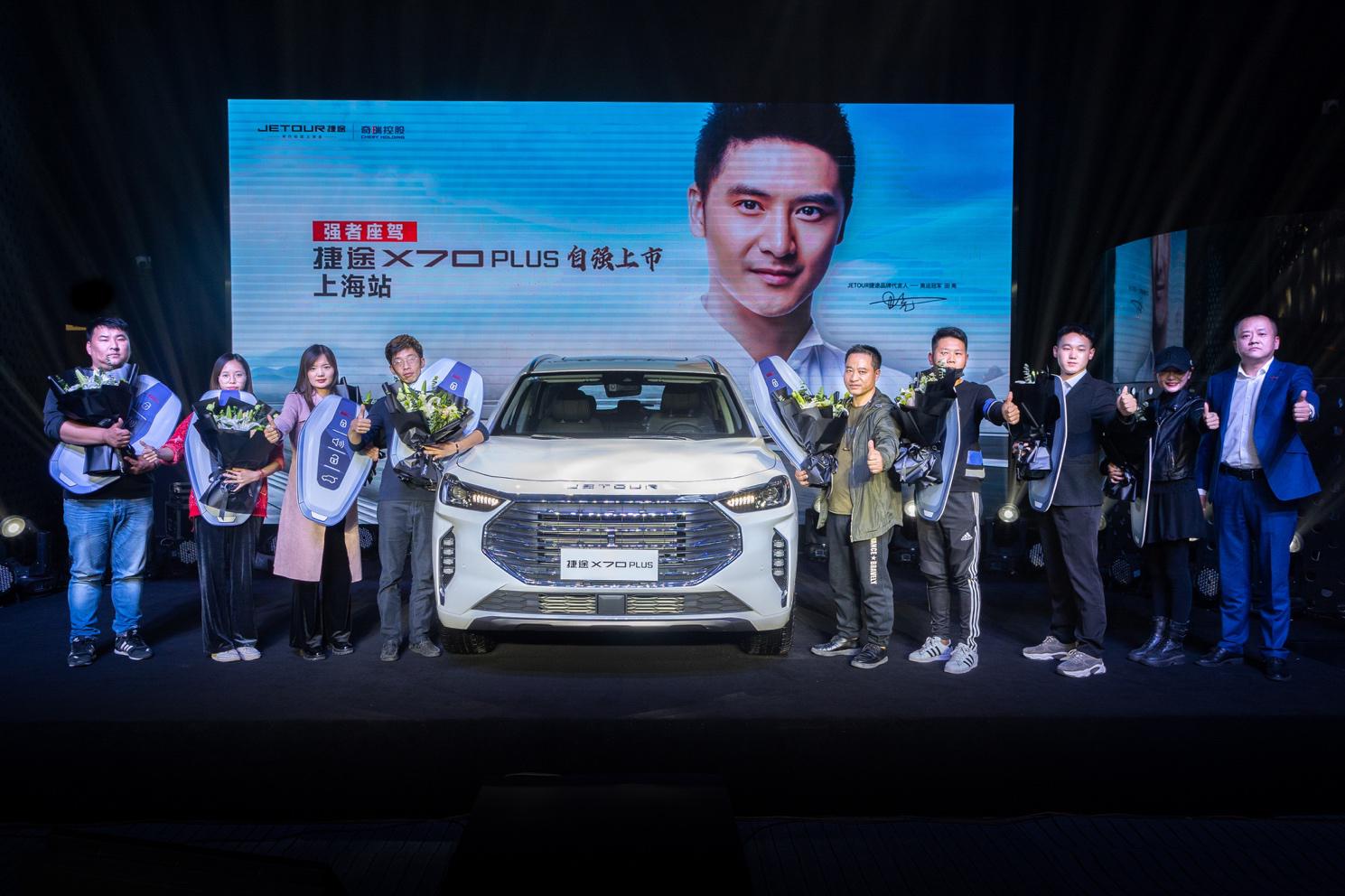 售价7.70万元起，捷途X70 PLUS 上海正式上市