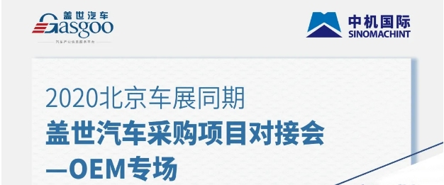 盖世汽车9月车展同期采购项目对接会成功举办