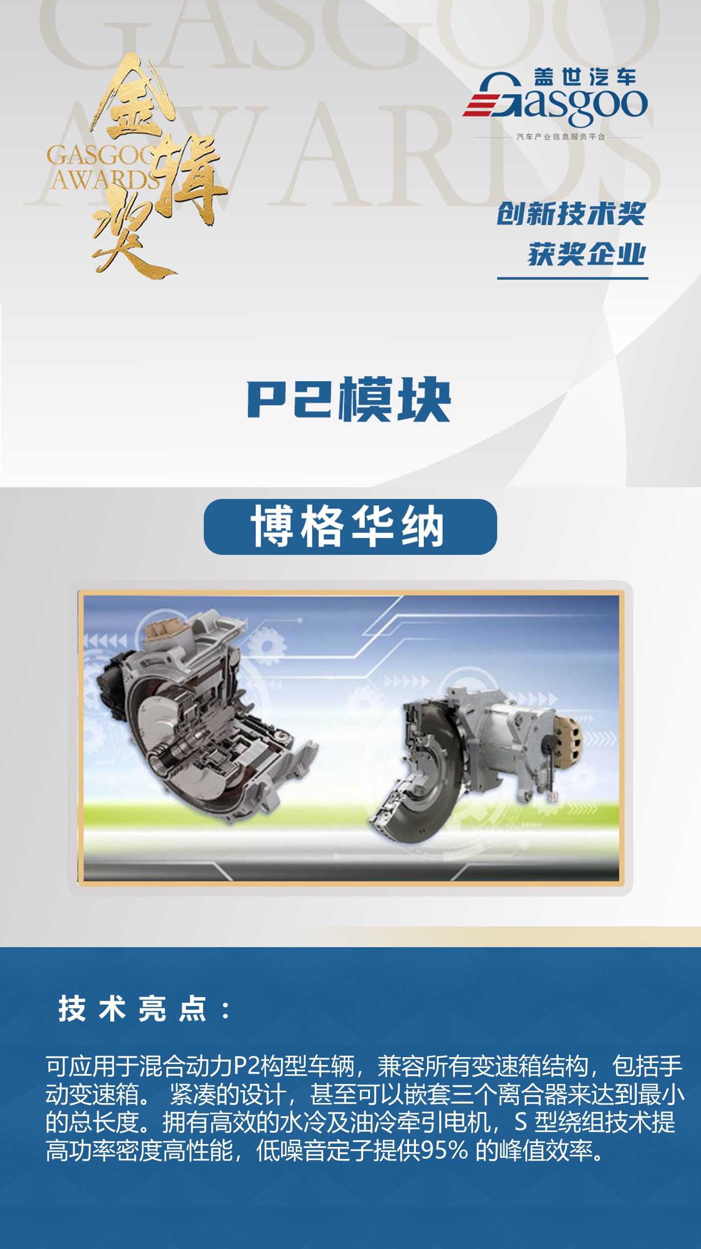 2020金辑奖|博格华纳 P2模块荣获“金辑奖•年度创新技术”